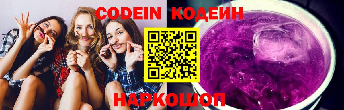 Чапаевск  Кодеиновый сироп Lean Purple Drank  Codein напиток Lean (лин)  Вход с VPN 