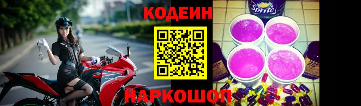 Кодеиновый сироп Lean Purple Drank Чапаевск